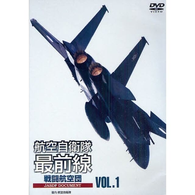 ＤＶＤ　航空自衛隊最前線　　　１