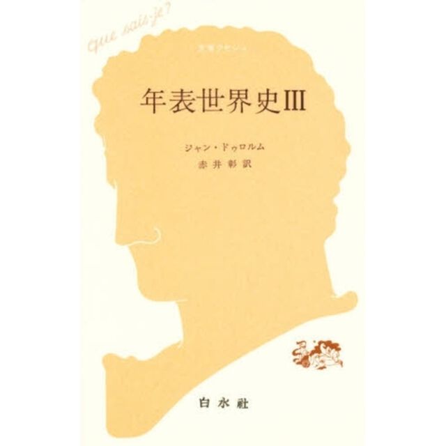 年表世界史　３