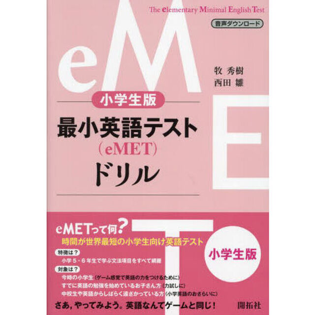 最小英語テスト〈ｅＭＥＴ〉ドリル　小学生版