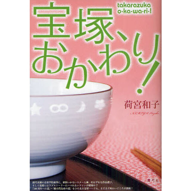 宝塚、おかわり！