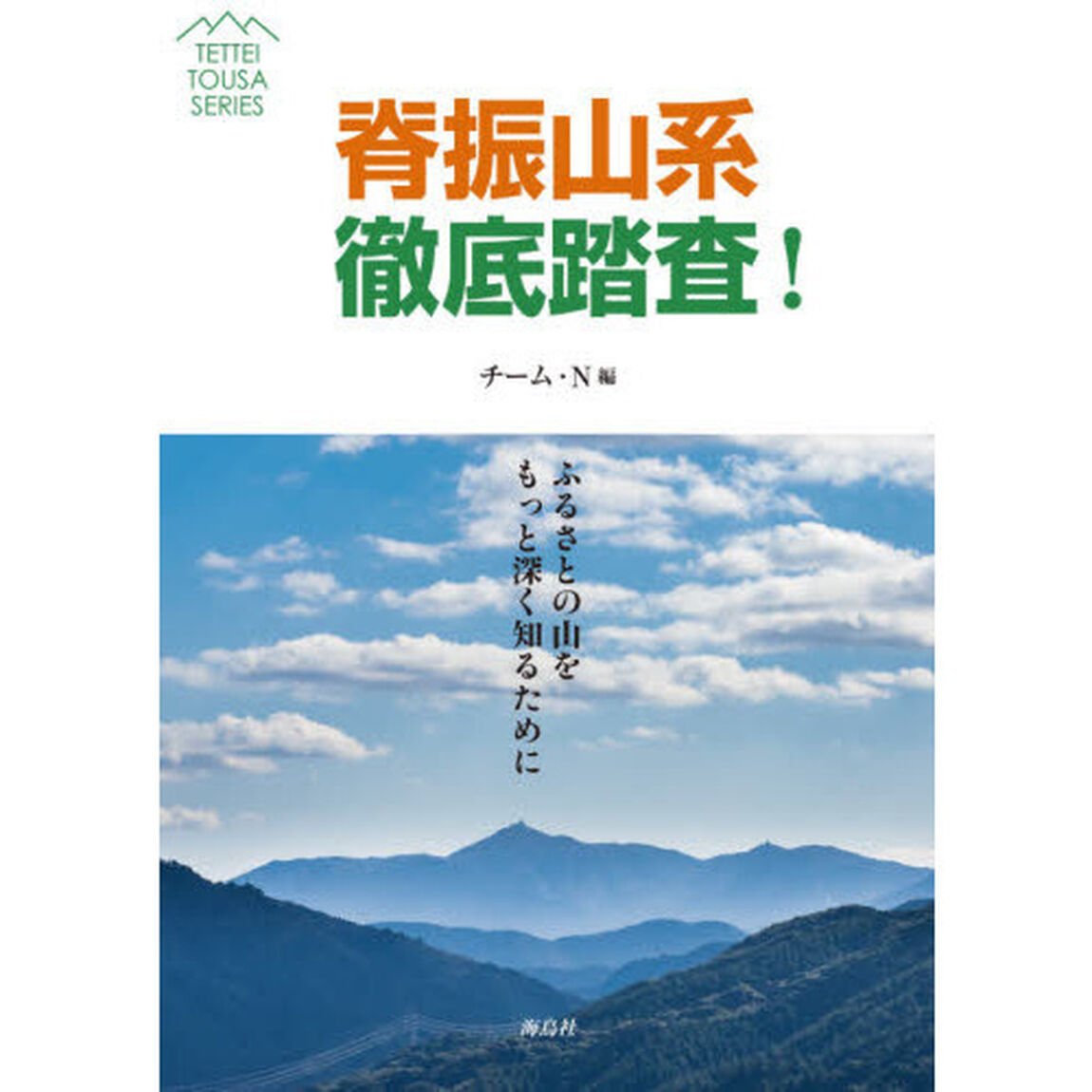 脊振山系徹底踏査！　ふるさとの山をもっと深く知るために