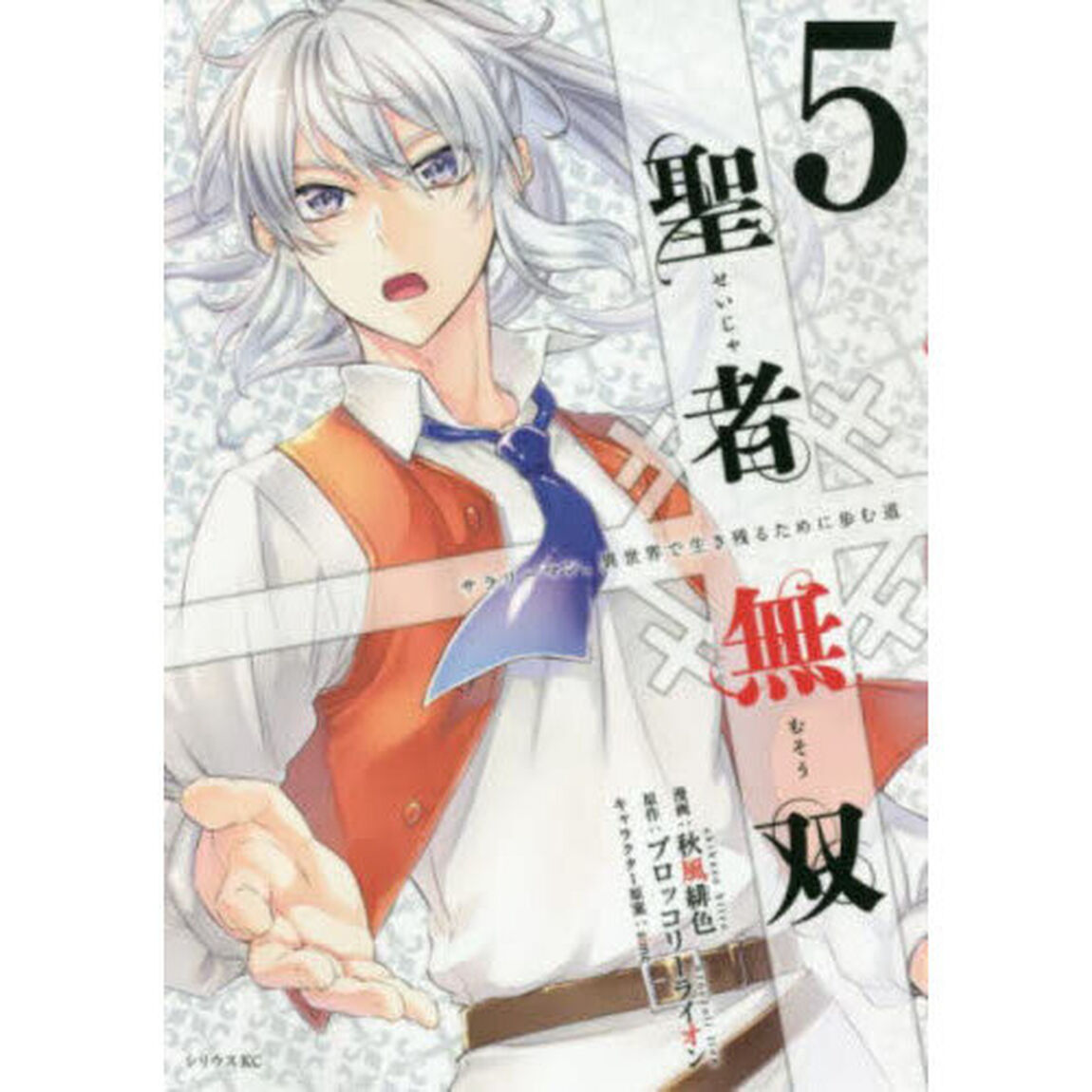 聖者無双　５