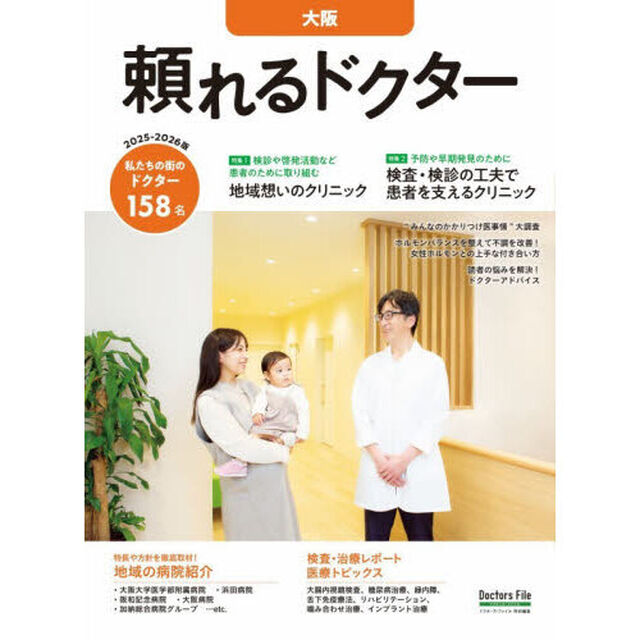 &rsquo;２５－２６　頼れるドクター　大阪