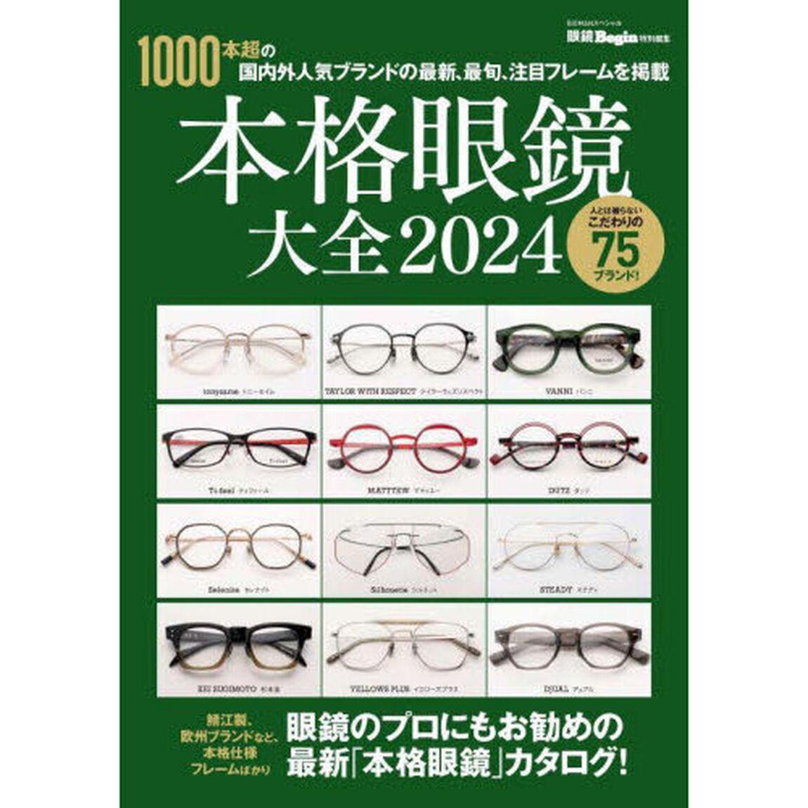 本格眼鏡大全　２０２４「１０００本超の国内外人気ブランドの最新、最旬、注目フレームを掲載」