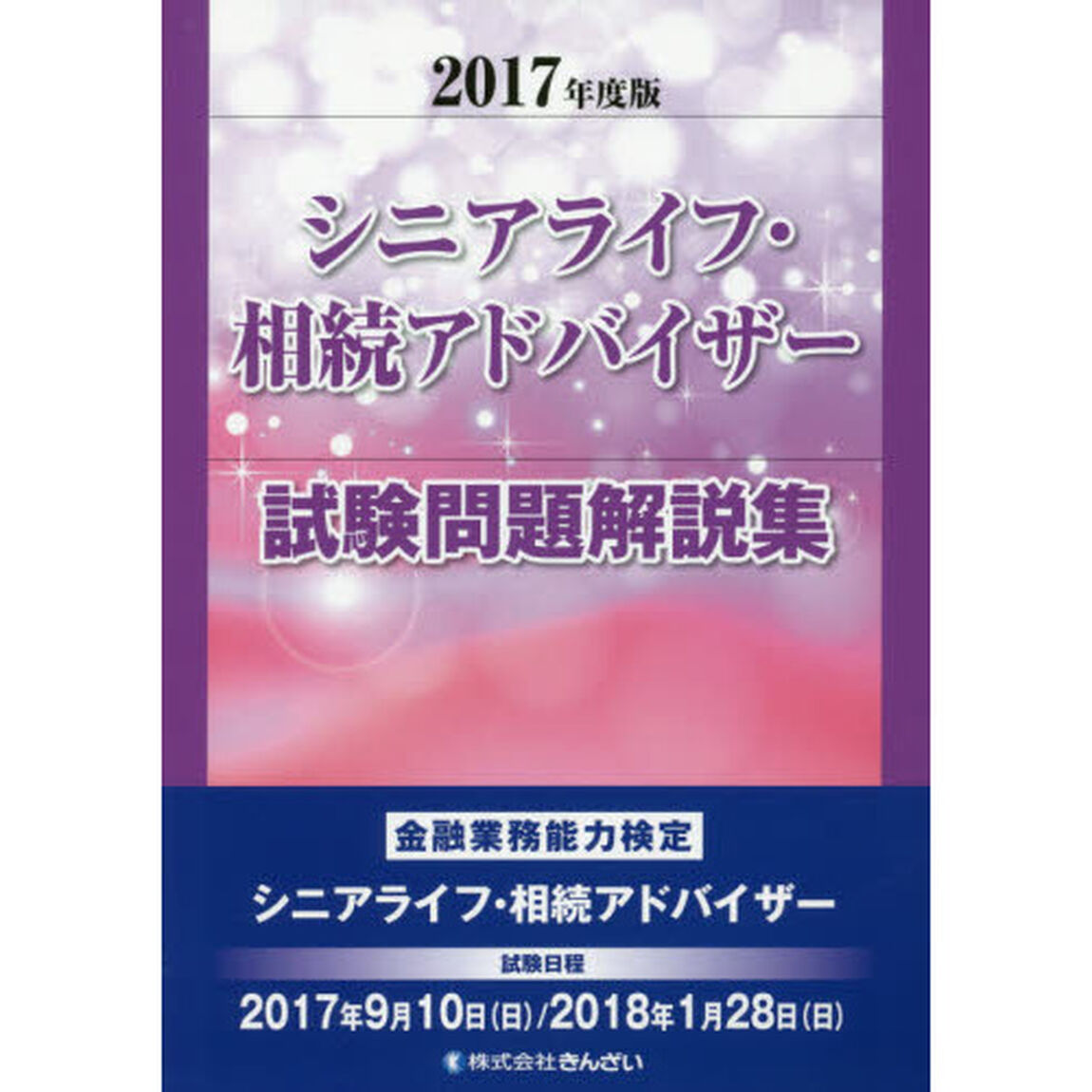 シニアライフ・相続アドバイザー試験問題解説集　金融業務能力検定　２０１７年度版