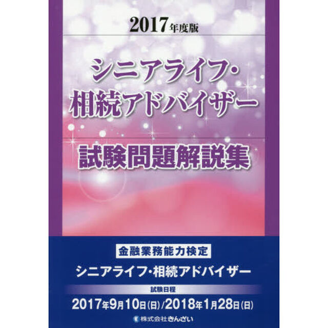 シニアライフ・相続アドバイザー試験問題解説集　金融業務能力検定　２０１７年度版