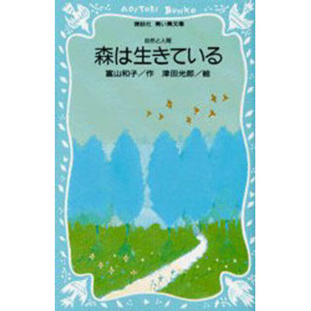 森は生きている