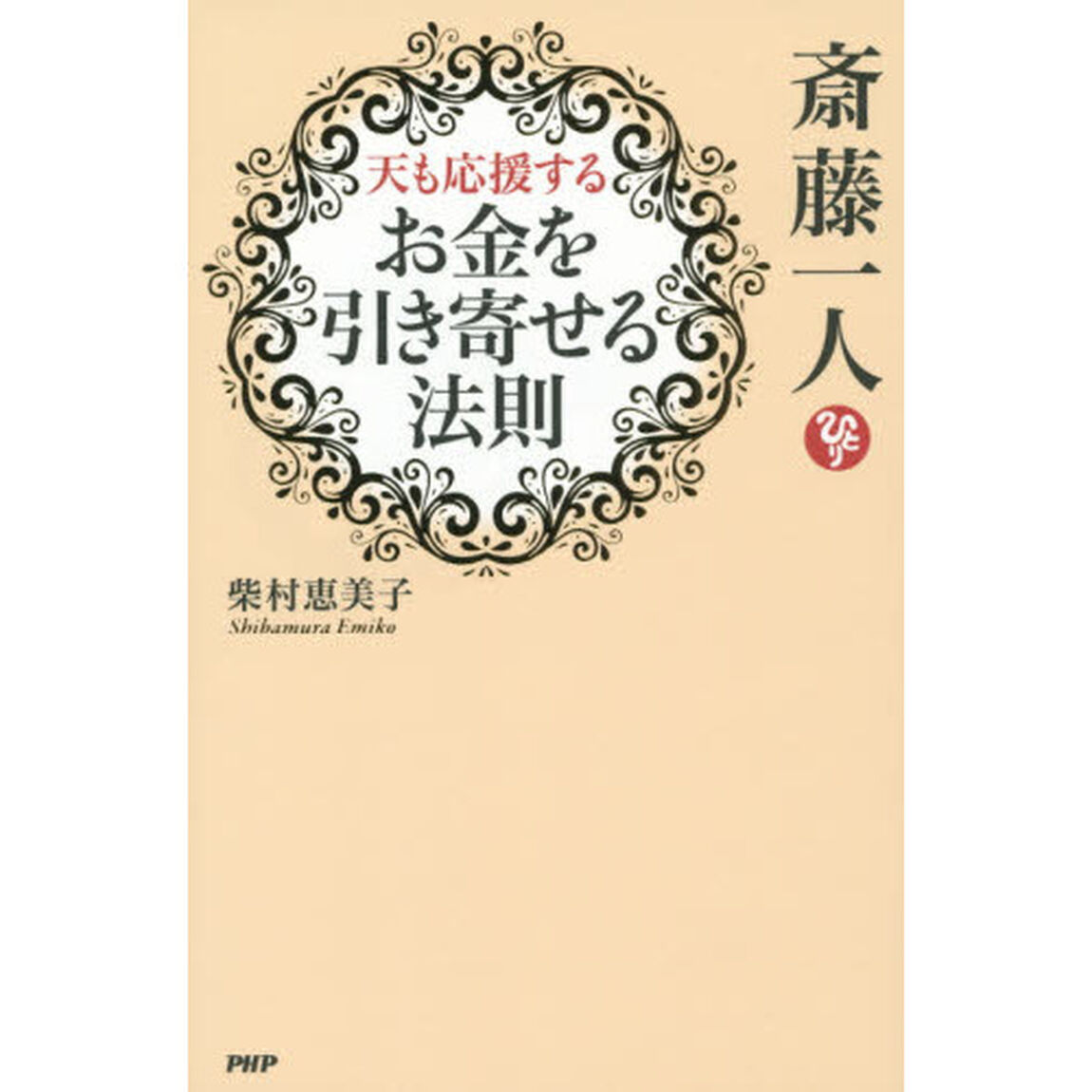 斎藤一人天も応援するお金を引き寄せる法則