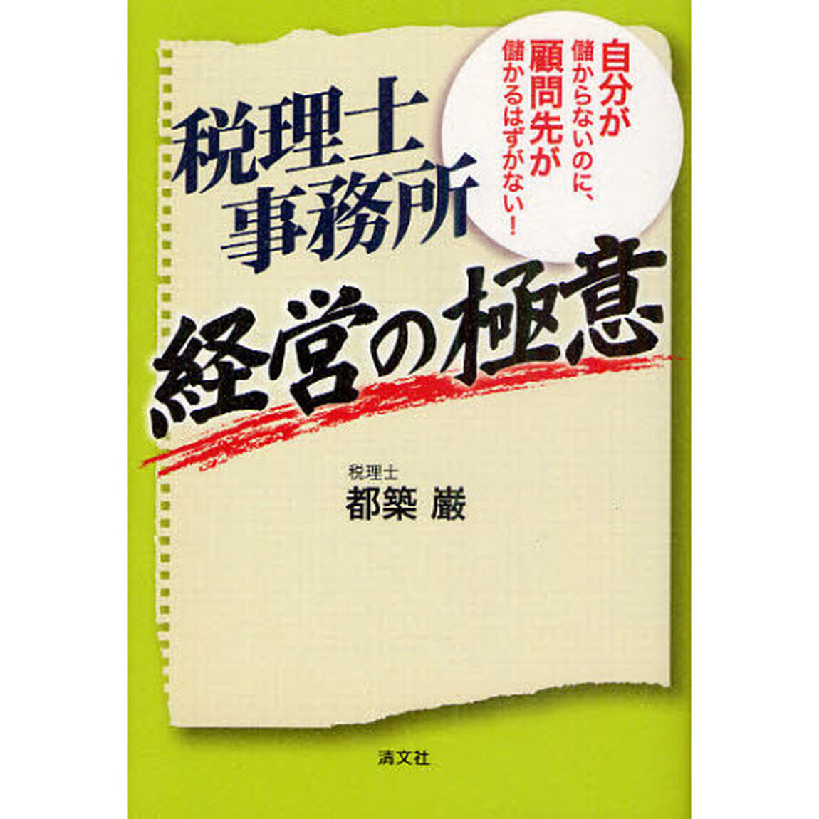 税理士事務所経営の極意　自分が儲からないのに、顧問先が儲かるはずがない！