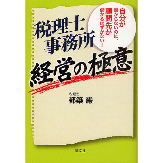 税理士事務所経営の極意　自分が儲からないのに、顧問先が儲かるはずがない！