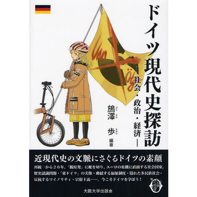 ドイツ現代史探訪　社会・政治・経済