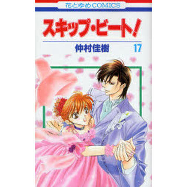 スキップ・ビート！ 17