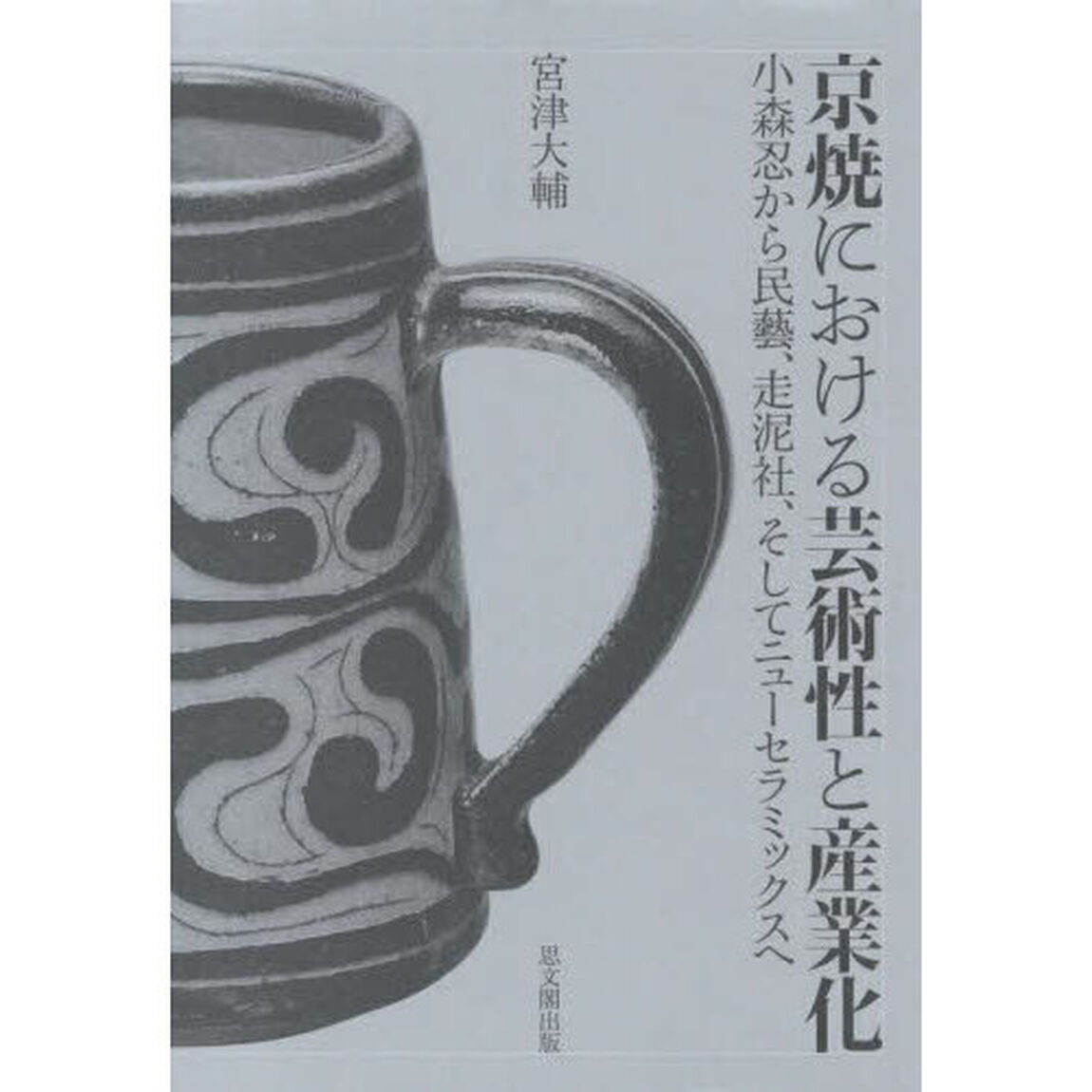 京焼における芸術性と産業化　小森忍から民藝、走泥社、そしてニューセラミックスへ