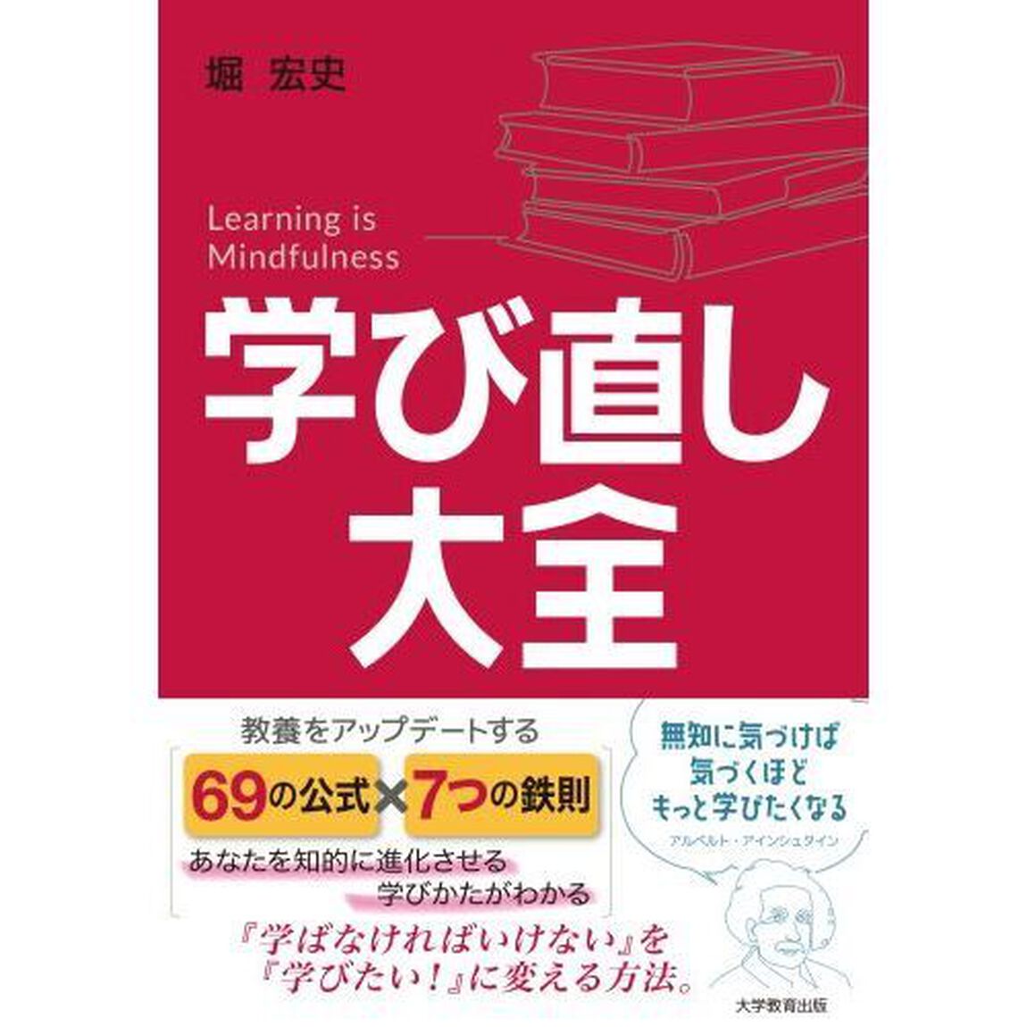 学び直し大全　Ｌｅａｒｎｉｎｇ　ｉｓ　Ｍｉｎｄｆｕｌｎｅｓｓ　教養をアップデートする