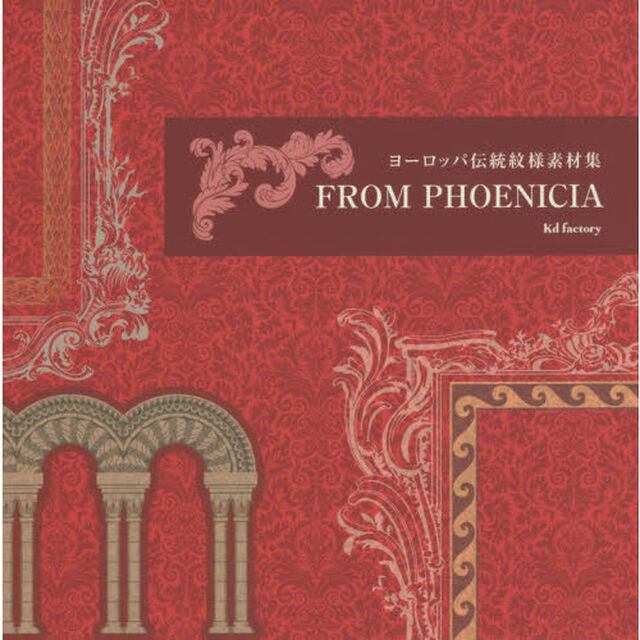 ＦＲＯＭ　ＰＨＯＥＮＩＣＩＡ　ヨーロッパ伝統紋様素材集