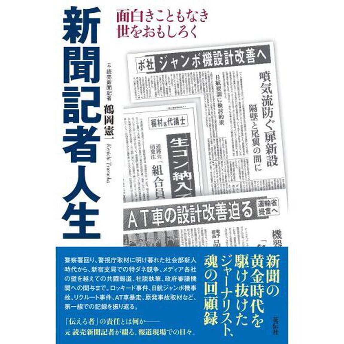新聞記者人生　面白きこともなき世をおもしろく