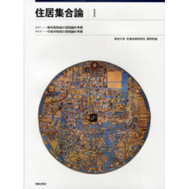 住居集合論　１　復刻版「その１－地中海地域の領域論的考察」