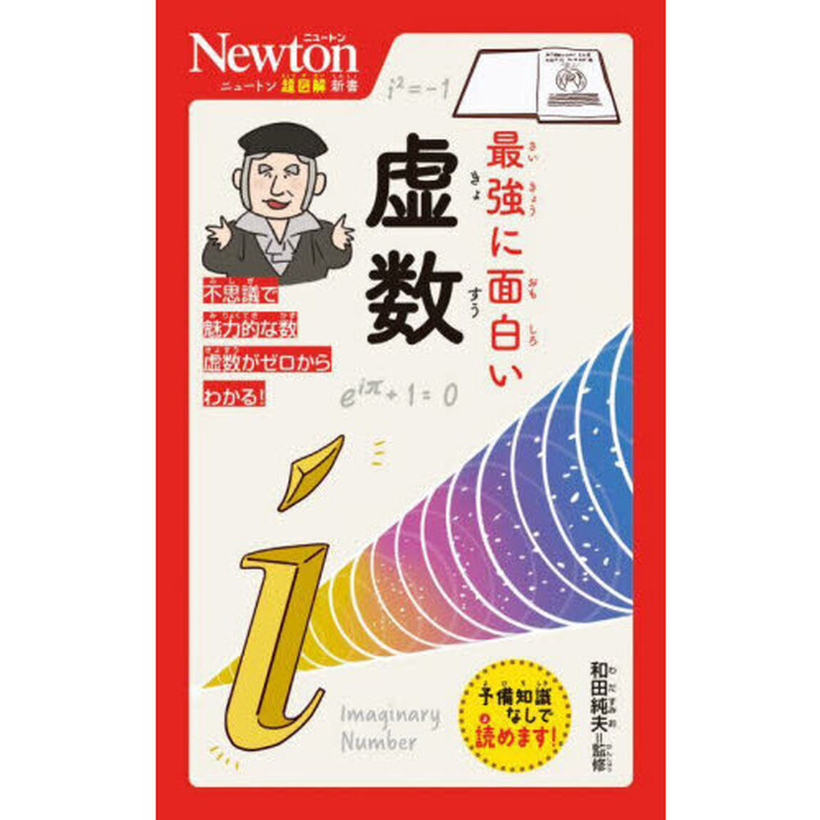 最強に面白い虚数