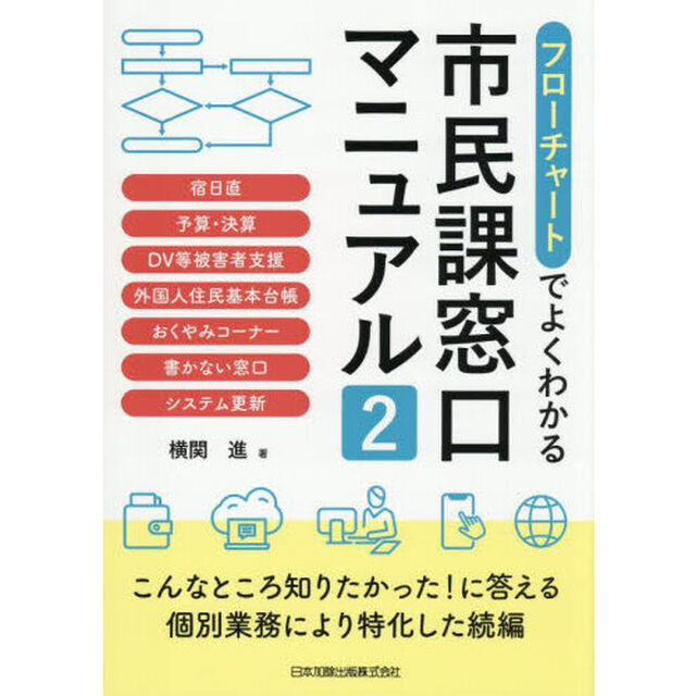 フローチャートでよくわかる市民課窓口マニュアル　２「宿日直　予算・決算　ＤＶ等被害者支援　外国人住民基本台帳　おくやみコーナー　書かない窓口　システム更新」