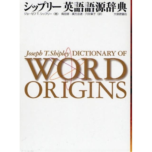 シップリー英語語源辞典