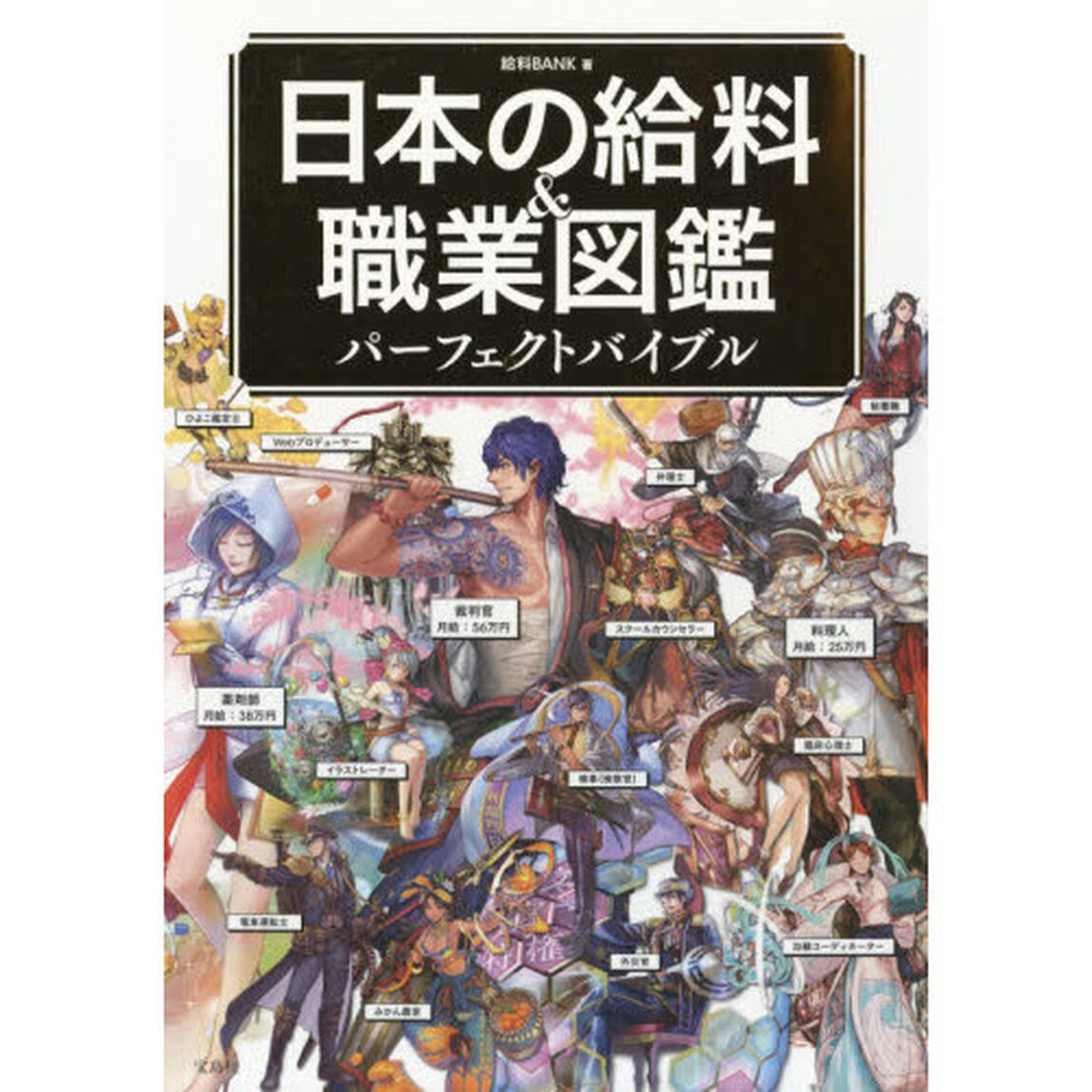 日本の給料＆職業図鑑パーフェクトバイブル