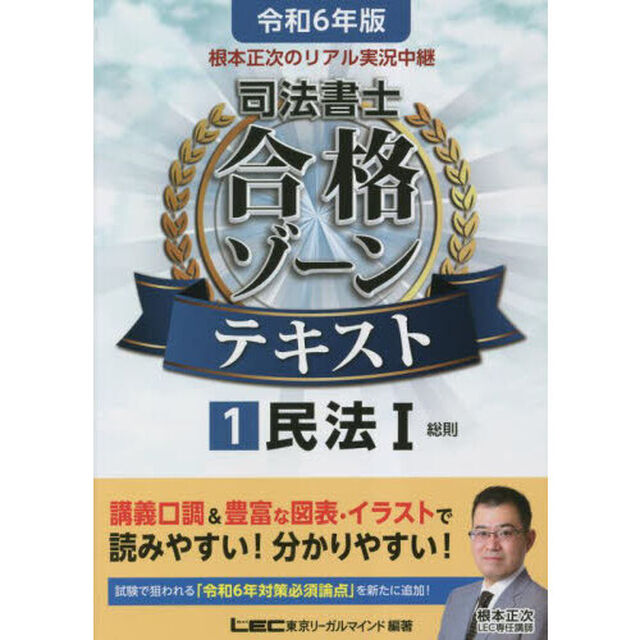 根本正次のリアル実況中継司法書士合格ゾーンテキスト　令和６年版１「民法　１」