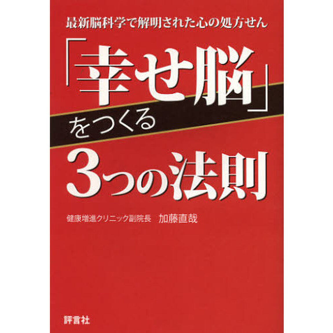 「幸せ脳」をつくる３つの法則　最新脳科学で解明された心の処方せん