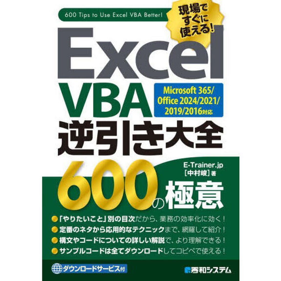 Ｅｘｃｅｌ　ＶＢＡ逆引き大全６００の極意　現場ですぐに使える！