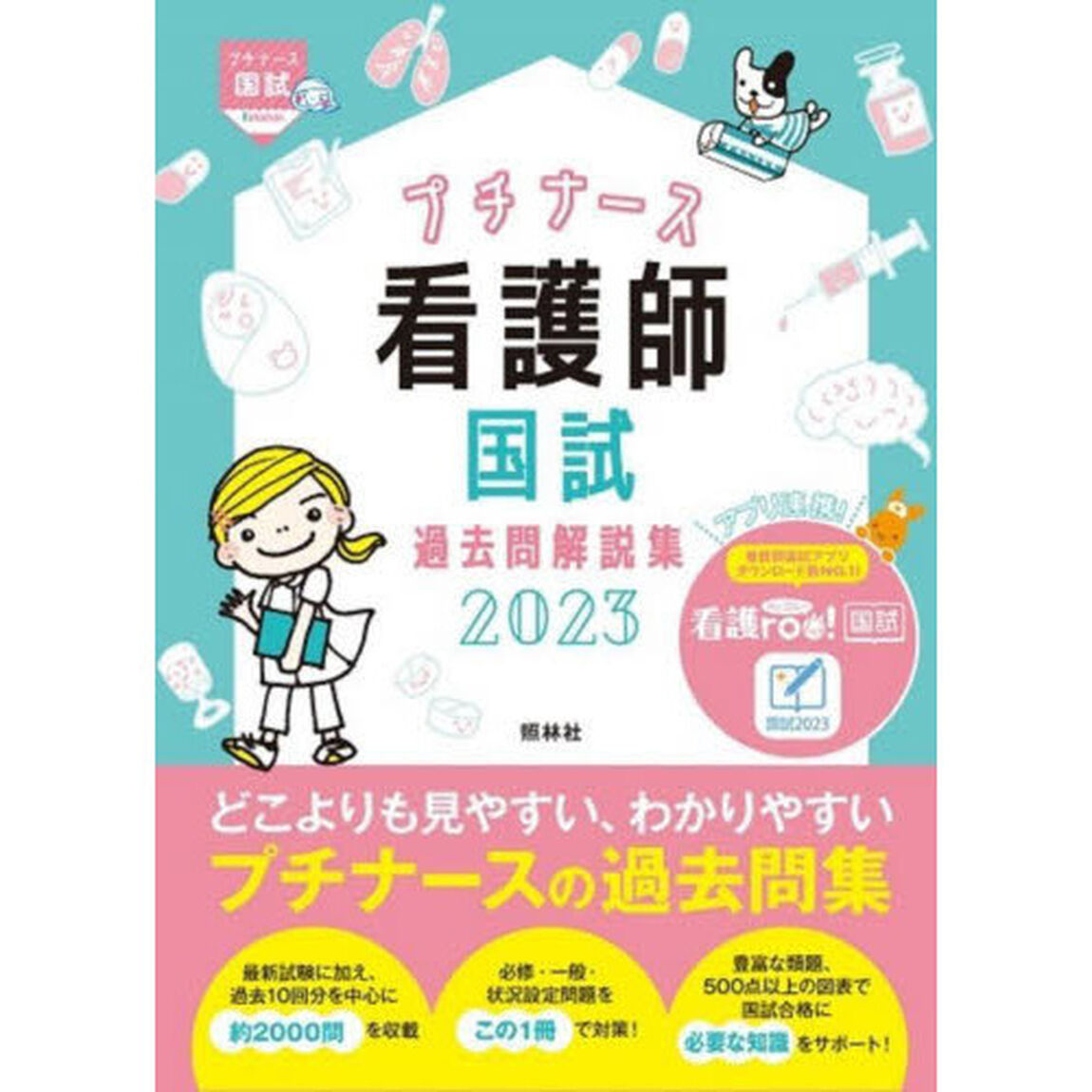 プチナース看護師国試過去問解説集　２０２３