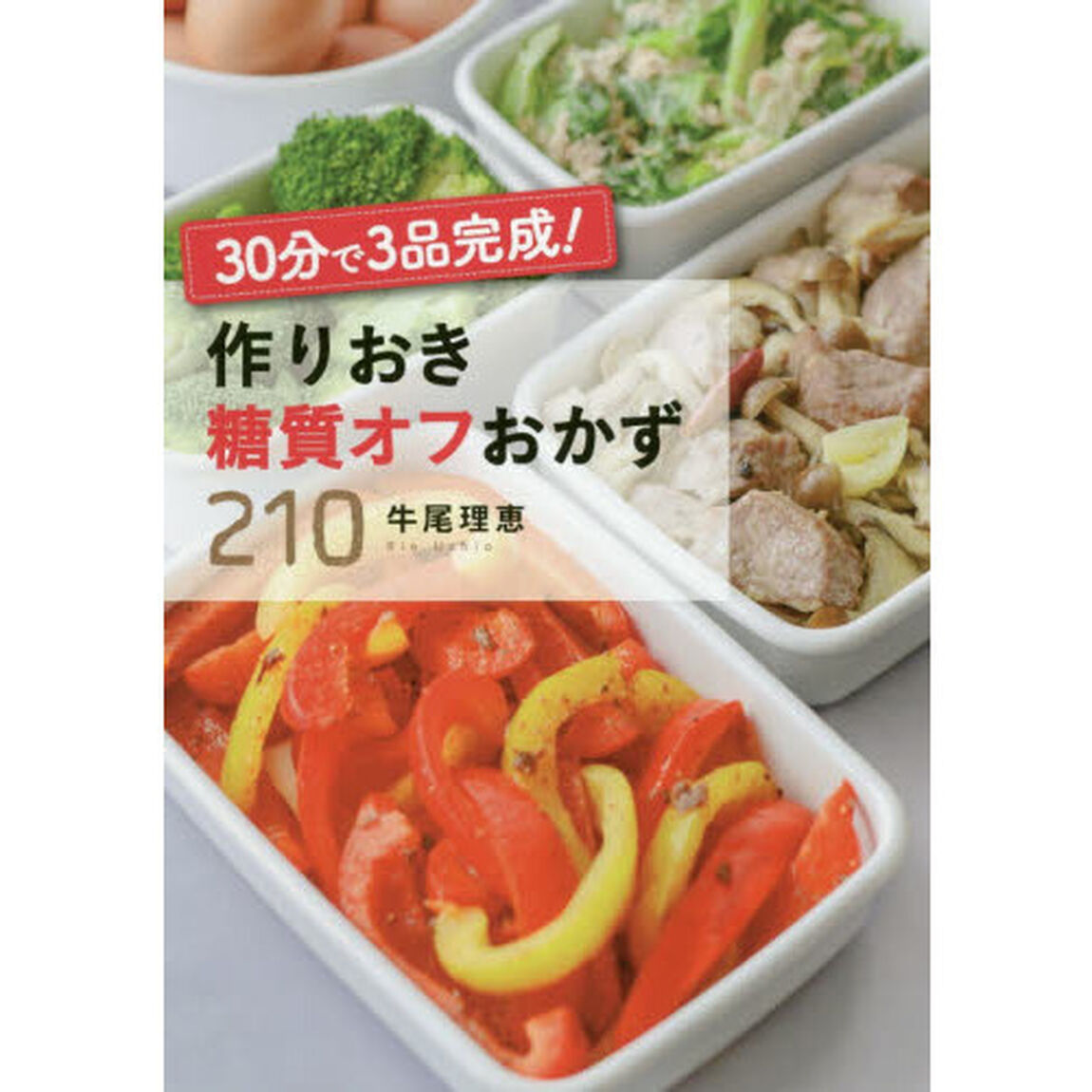 30分で３品完成！ 作りおき糖質オフおかず２1０