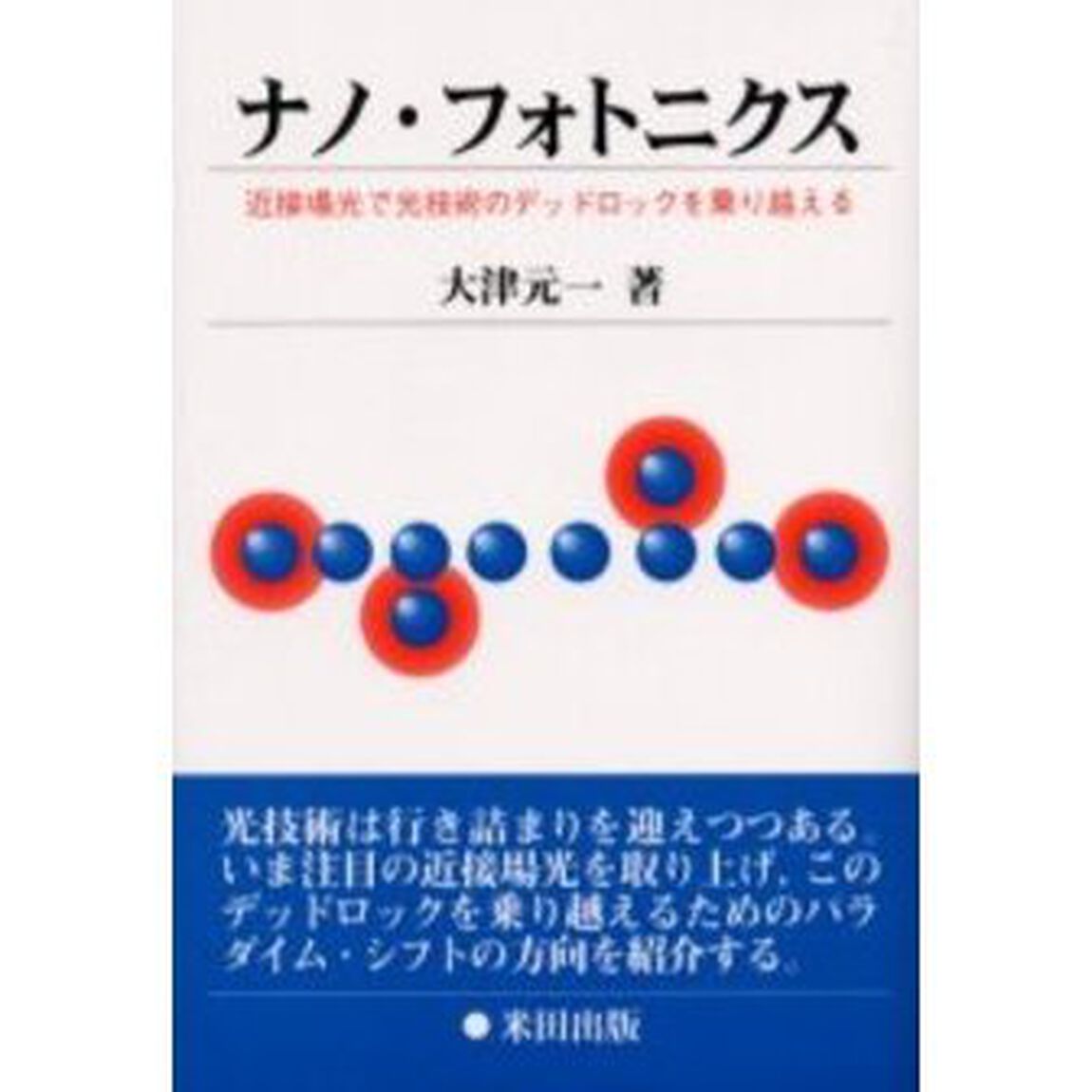 ナノ・フォトニクス　近接場光で光技術のデッドロックを乗り越える