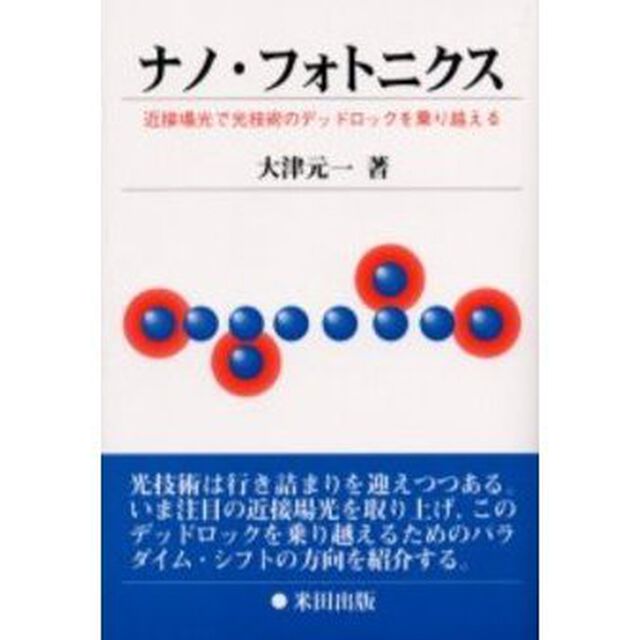 ナノ・フォトニクス　近接場光で光技術のデッドロックを乗り越える