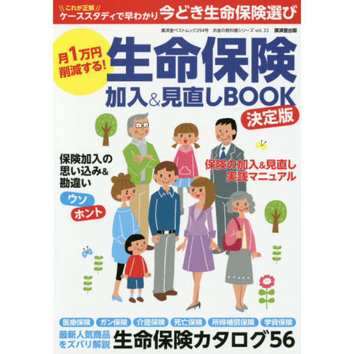 月１万円削減する！生命保険加入＆見直しＢＯＯＫ　決定版