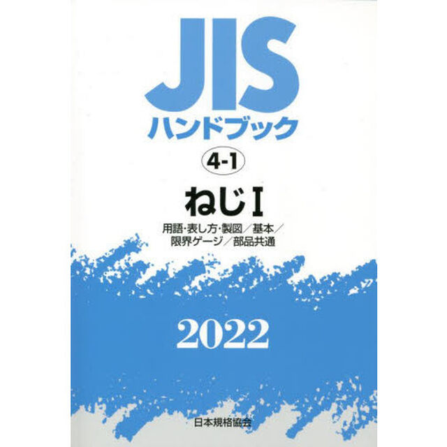 ＪＩＳハンドブック　ねじ　２０２２－１「用語・表し方・製図／基本／限界ゲージ／部品共通」