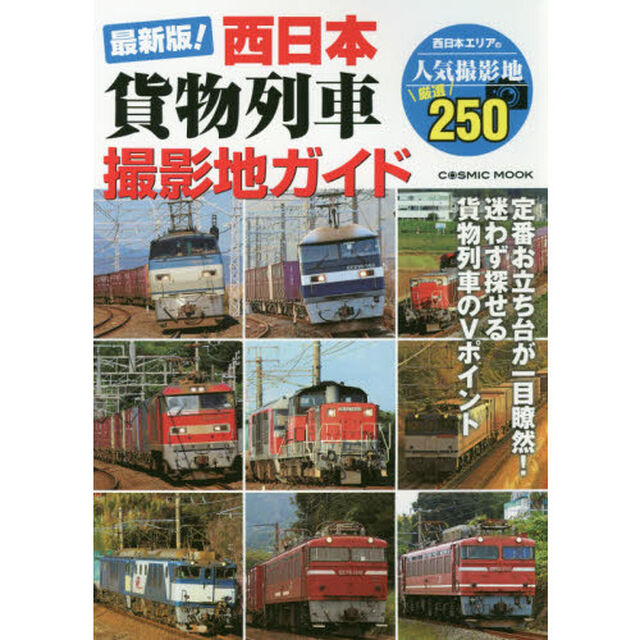 最新版！西日本貨物列車撮影地ガイド　定番お立ち台が一目瞭然！
