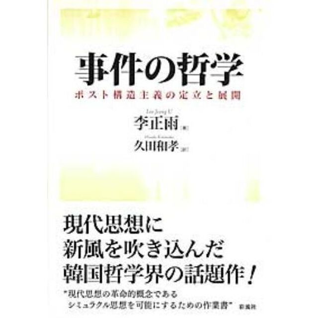 事件の哲学　ポスト構造主義の定立と展開