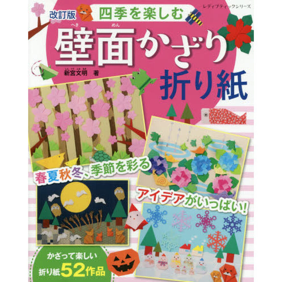 四季を楽しむ壁面かざり折り紙　春夏秋冬、季節を彩るアイデアがいっぱい！「改訂版」