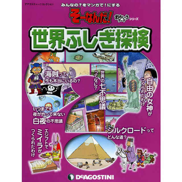 世界ふしぎ探検　みんなの？をマンガで！にする