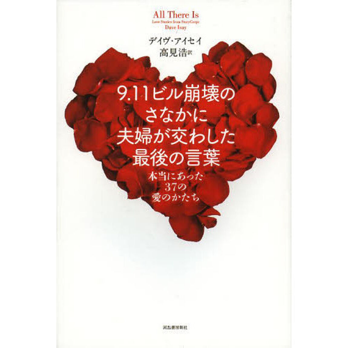 ９．１１ビル崩壊のさなかに夫婦が交わした最後の言葉　本当にあった３７の愛のかたち