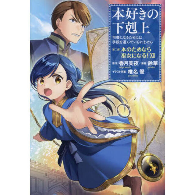 本好きの下剋上　司書になるためには手段を選んでいられません　第２部〔１２〕「本のためなら巫女になる！　１２」