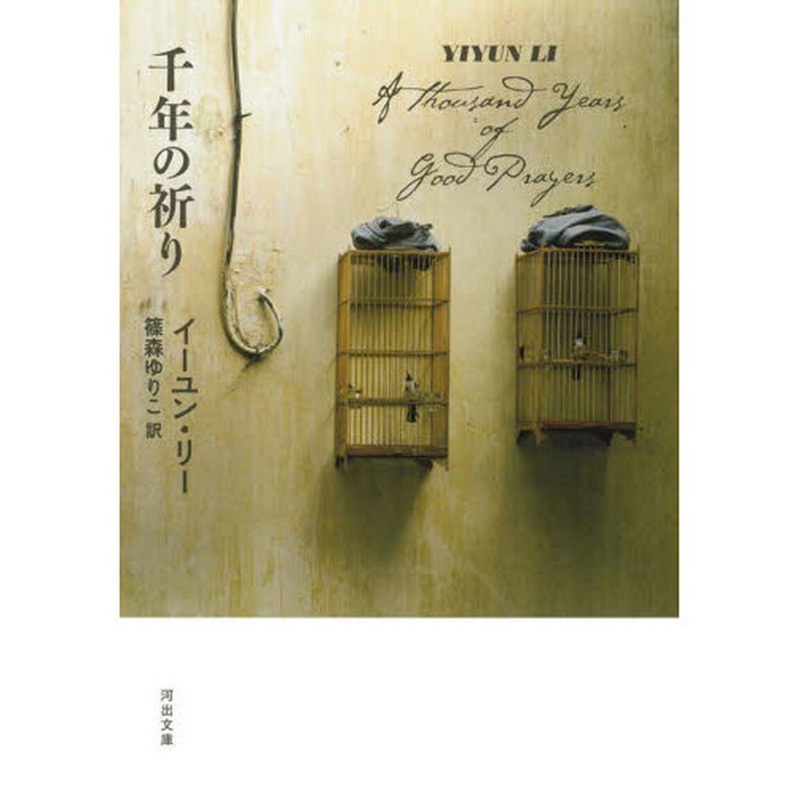 千年の祈り