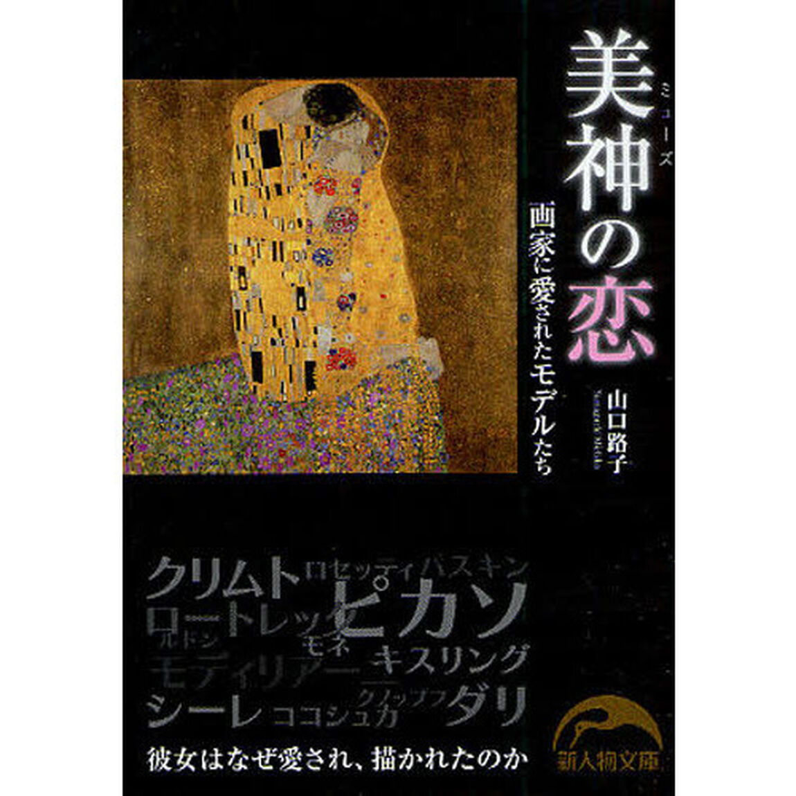 美神（ミューズ）の恋　画家に愛されたモデルたち