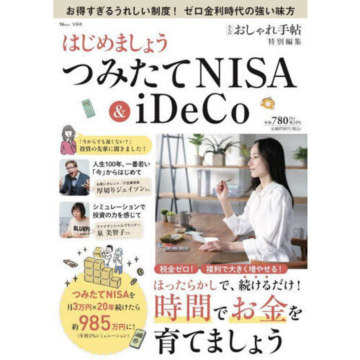 はじめましょうつみたてＮＩＳＡ　＆　ｉＤｅＣｏ