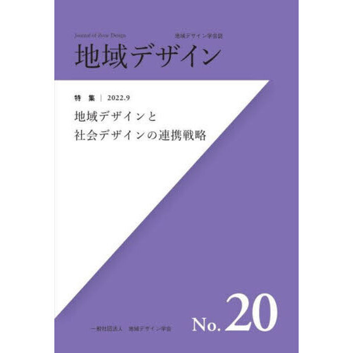 地域デザイン　地域デザイン学会誌　Ｎｏ．２０「特集地域デザインと社会デザインの連携戦略」