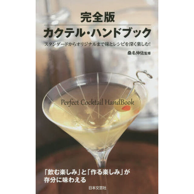 完全版カクテル・ハンドブック　スタンダードからオリジナルまで味とレシピを深く楽しむ！