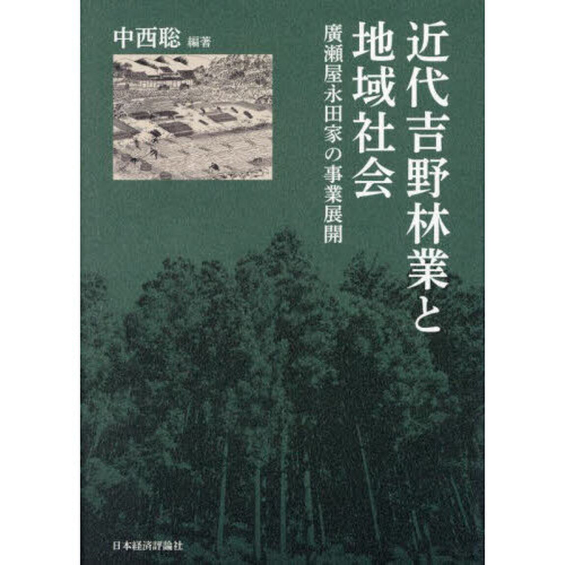 近代吉野林業と地域社会　廣瀬屋永田家の事業展開