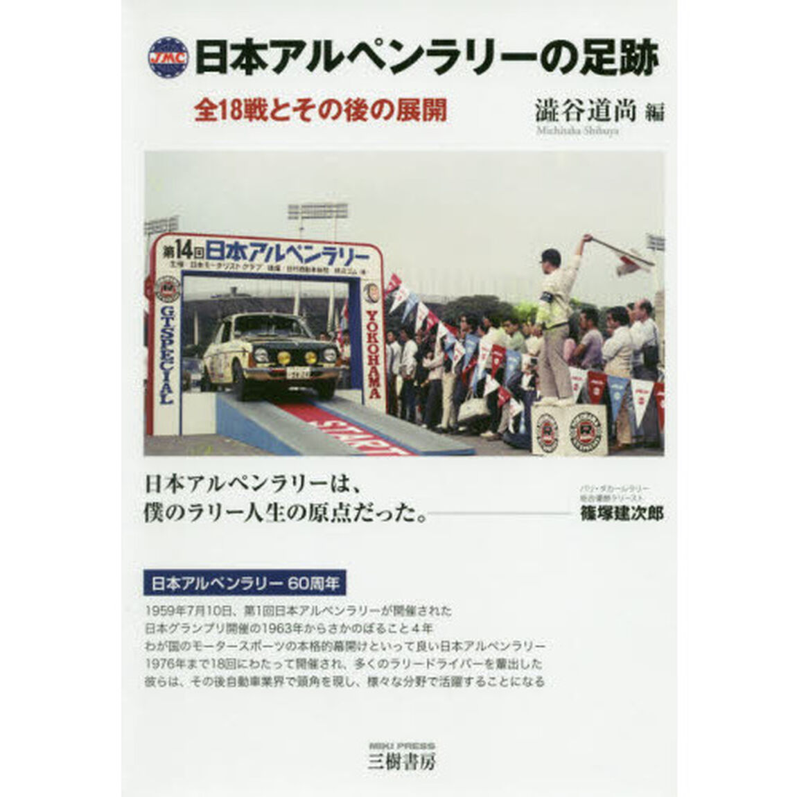日本アルペンラリーの足跡　全１８戦とその後の展開