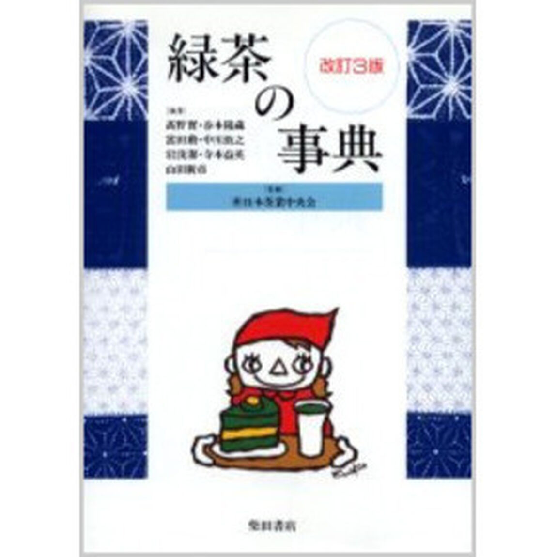 緑茶の事典「改訂３版」