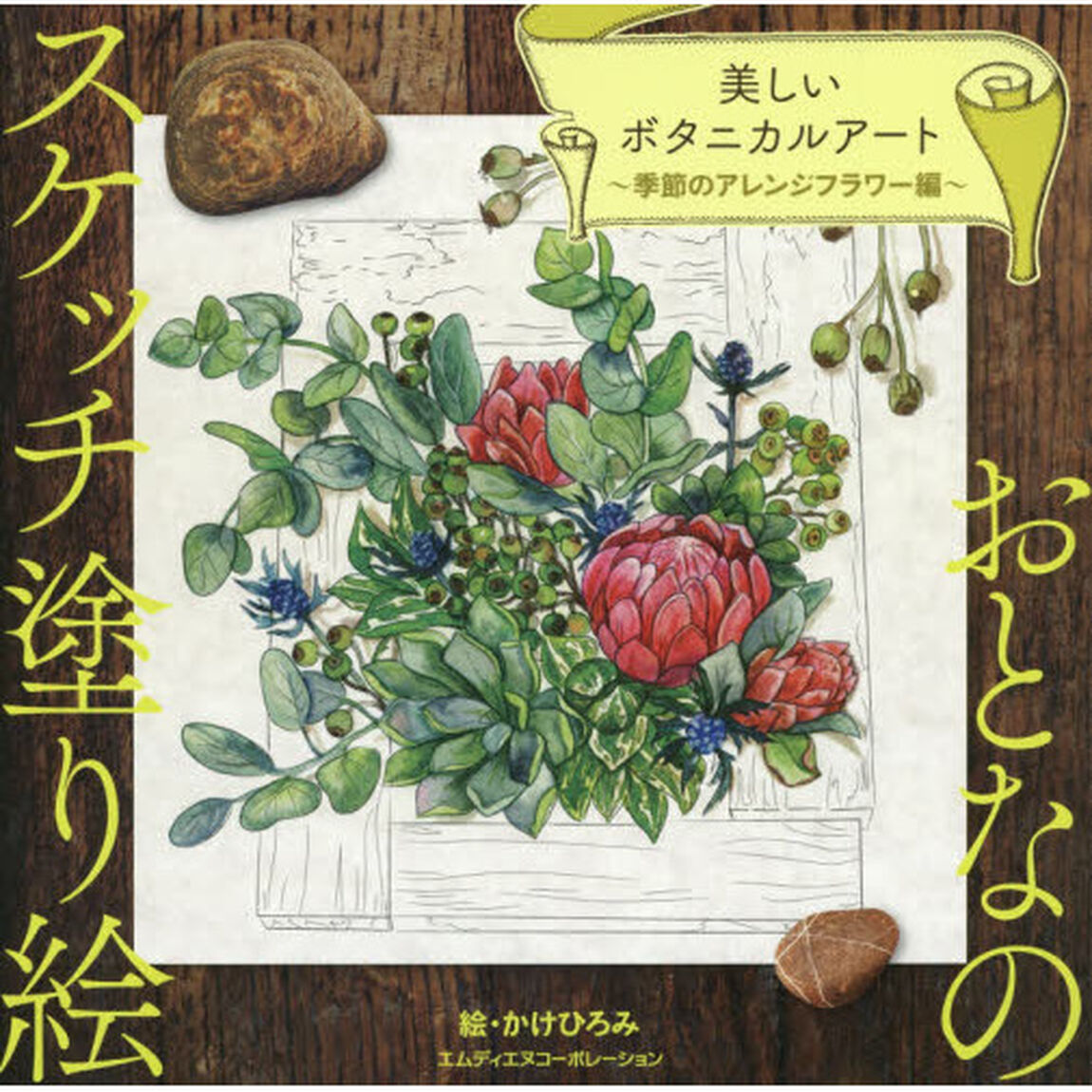 美しいボタニカルアート　季節のアレンジフラワー編