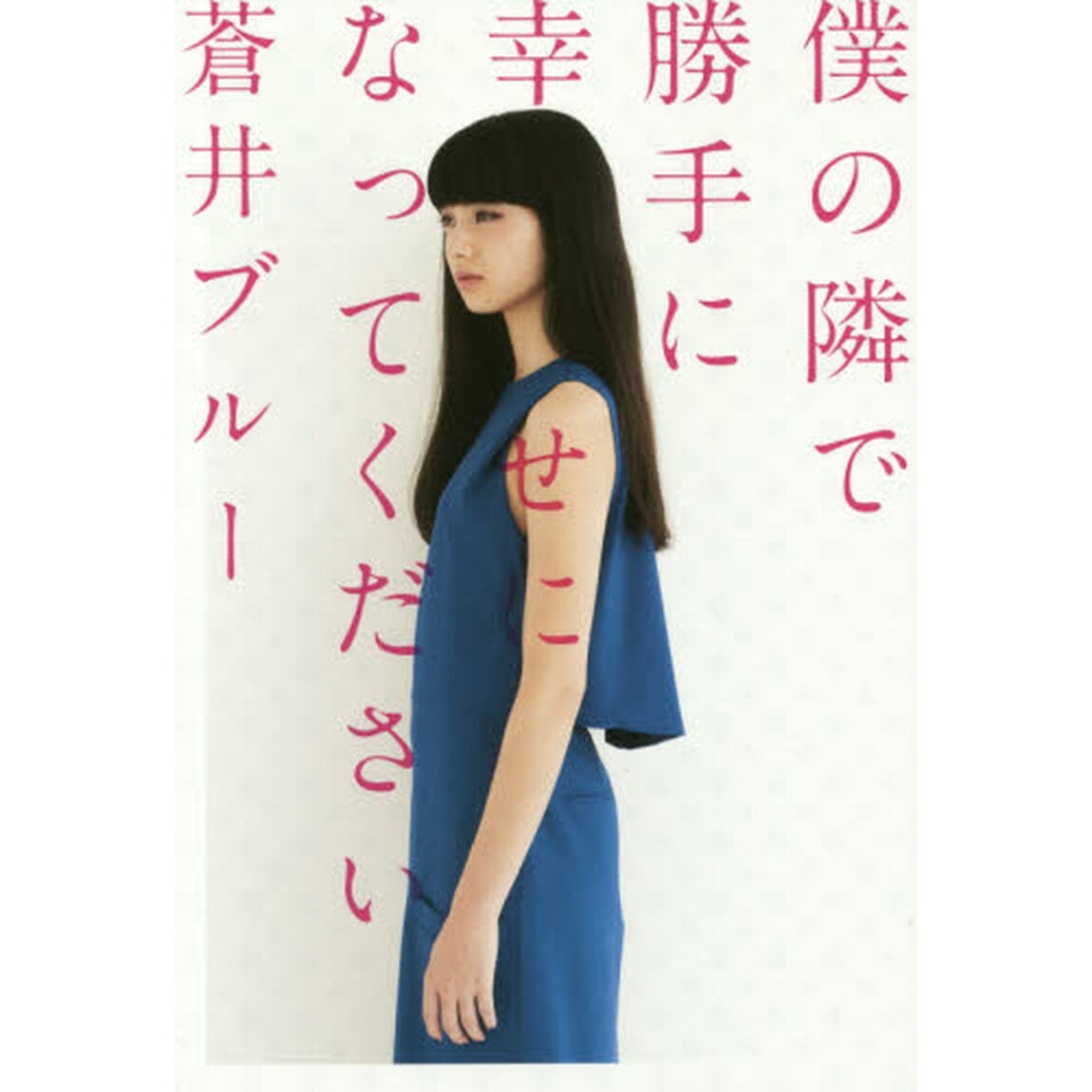 僕の隣で勝手に幸せになってください